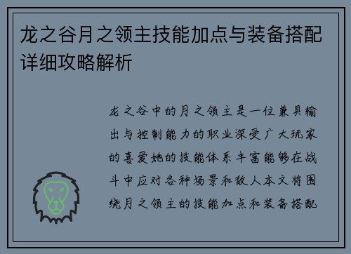 龙之谷月之领主技能加点与装备搭配详细攻略解析 龙之谷月之领主技能加点与装备搭配详细攻略解析