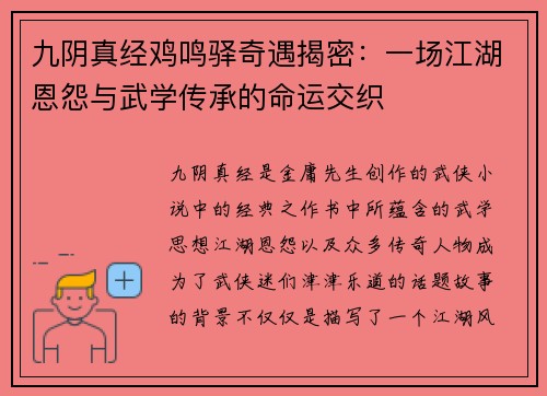 九阴真经鸡鸣驿奇遇揭密：一场江湖恩怨与武学传承的命运交织