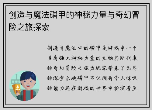 创造与魔法磷甲的神秘力量与奇幻冒险之旅探索