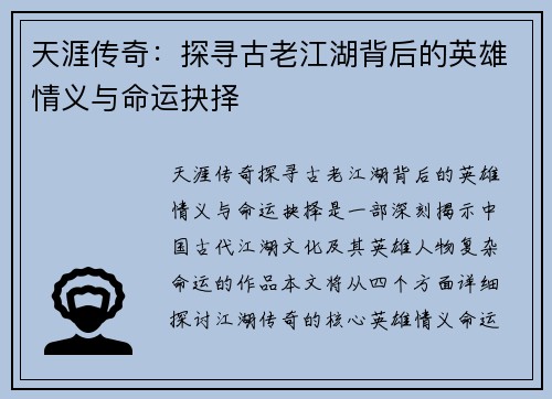 天涯传奇：探寻古老江湖背后的英雄情义与命运抉择