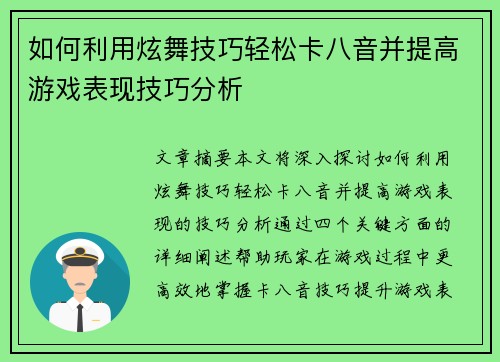如何利用炫舞技巧轻松卡八音并提高游戏表现技巧分析 如何利用炫舞技巧轻松卡八音并提高游戏表现技巧分析