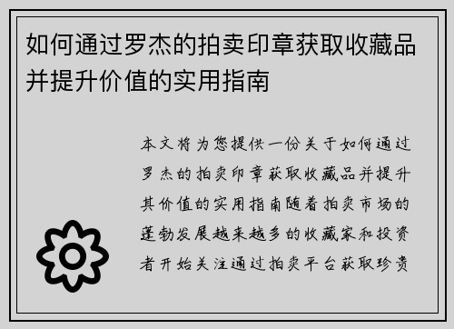 如何通过罗杰的拍卖印章获取收藏品并提升价值的实用指南 如何通过罗杰的拍卖印章获取收藏品并提升价值的实用指南