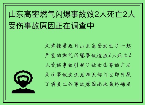 山东高密燃气闪爆事故致2人死亡2人受伤事故原因正在调查中 山东高密燃气闪爆事故致2人死亡2人受伤事故原因正在调查中