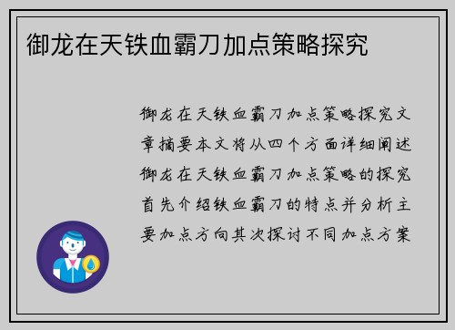 御龙在天铁血霸刀加点策略探究 御龙在天铁血霸刀加点策略探究